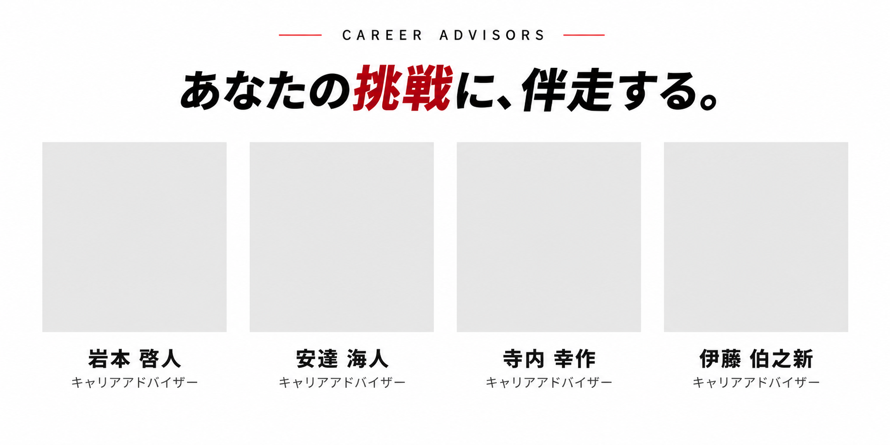 あなたの挑戦に、伴走する。岩本啓人、安達海人、寺内幸作、伊藤伯之新。